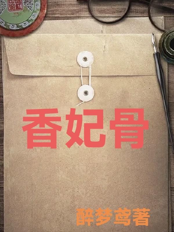 香妃骨