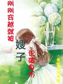 刚刚穿越就被嫂子识破身份