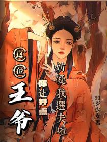这位王爷你让开点妨碍我选夫啦