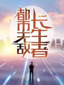 都市无敌长生者