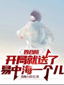 四合院：开局就送了易中海一个儿