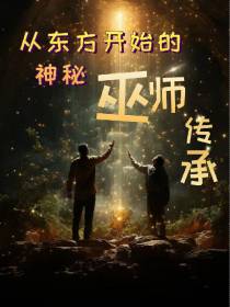 从东方开始的神秘巫师传承