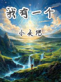 我有一个小天地