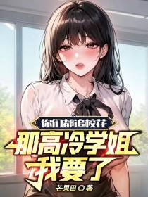 你们都追校花,那高冷学姐我要了