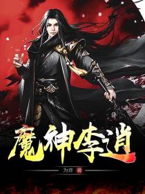 魔神李逍
