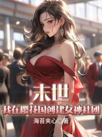 末世,我在樱花国创建女神社团