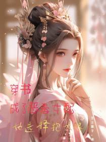穿书成了恶毒女配,她选择抱大腿