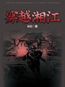 穿越湘江