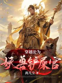 穿越沦为妖兽铲屎官