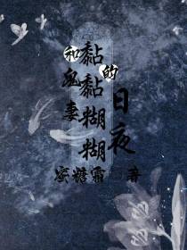 和鬼妻黏黏糊糊的日夜