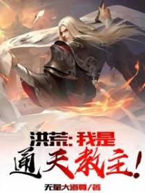 洪荒:我是通天教主!