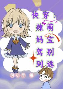 快穿：辣妈驾到,萌宝别逃！