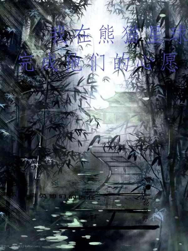 我在熊猫星球完成他们的心愿