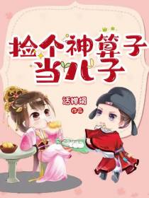 捡个神算子当儿子