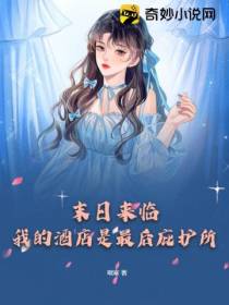 末日来临,我的酒店是最后庇护所