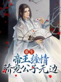 重生：帝王缠情，骄宠公子无边