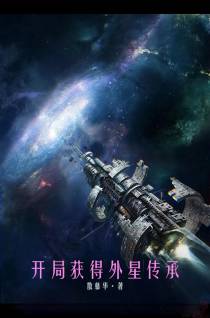 开局获得外星传承