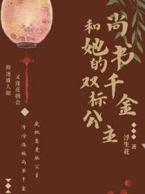 尚书千金和她的双标公主