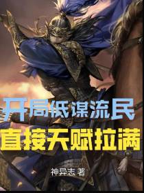 开局低谋流民,直接天赋拉满