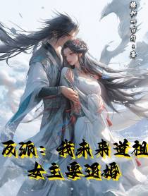 反派：我未来道祖,女主要退婚