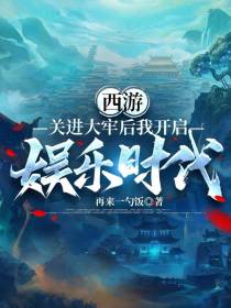 西游：关进大牢后我开启娱乐时代