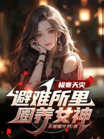 极寒天灾,避难所里圈养女神