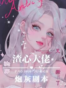 快穿：渣心大佬又撕了炮灰剧本