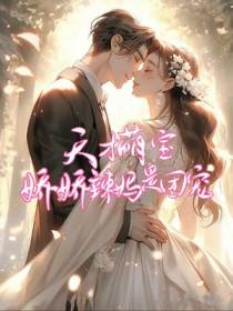 天才萌宝：娇娇辣妈是团宠