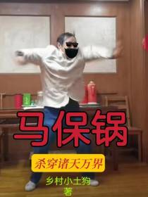 马保锅杀穿诸天万界
