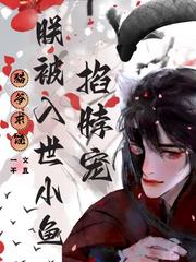 猫爷求饶：朕被入世小鱼掐脖宠