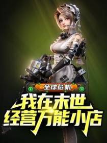 全球危机：我在末世经营万能小店