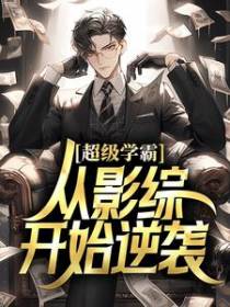 超级学霸：从影综开始逆袭