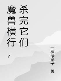 魔兽横行,杀完它们