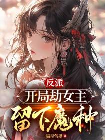 反派：开局劫女主,留下魔种
