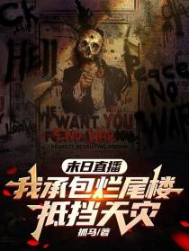 末日直播：我承包烂尾楼抵挡天灾