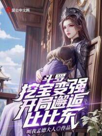 斗罗：挖宝变强,开局邂逅比比东