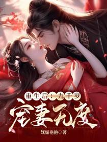 重生后,九千岁宠妻无度