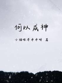 何以成神