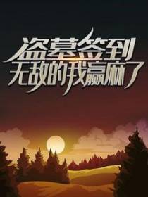 盗墓签到：无敌的我赢麻了