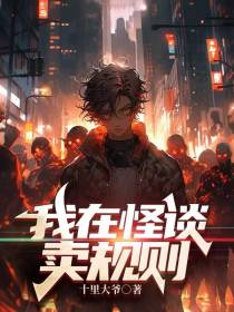 我在怪谈卖规则