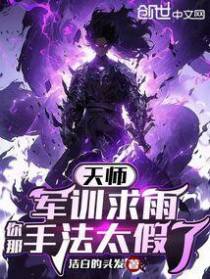 天师：军训求雨,你那手法太假了
