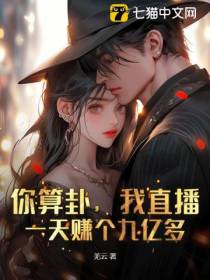 你算卦,我直播,一天赚个九亿多