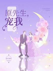 原先生，宠我！