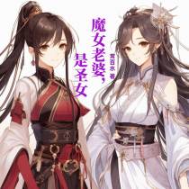 魔女老婆,是圣女