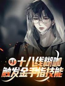 叮！十八线糊咖触发金手指技能