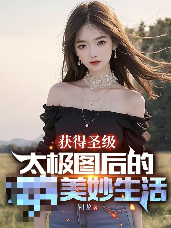 获得圣级太极图后的美妙生活