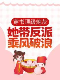 穿书顶级炮灰，她带反派乘风破浪