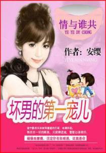 帝帅的第一专宠：情与谁共
