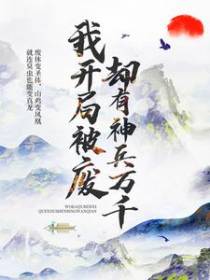 我开局被废，却有神兵万千