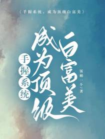 手握系统,成为顶级白富美